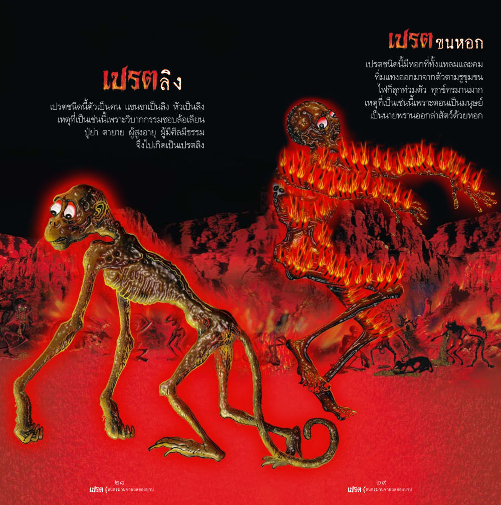 เปรตลิง และความทุกข์ทรมานจากกรรม เปรต ผู้ทนทรมานจากผลของบาป หน้า 15