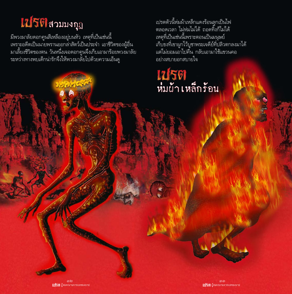 เปรต สวมมงกุฎ เปรต ผู้ทนทรมานจากผลของบาป หน้า 17