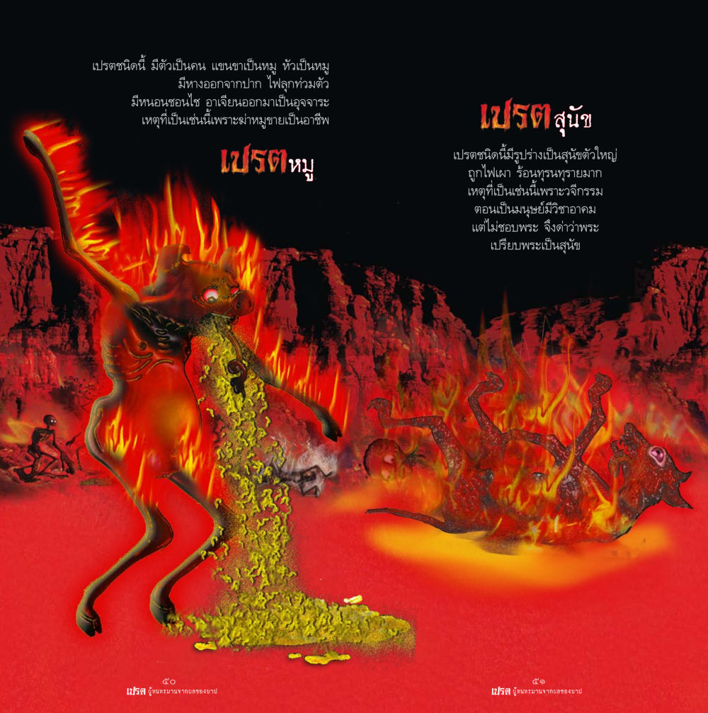 เปรตและการทนทุกข์จากบาป เปรต ผู้ทนทรมานจากผลของบาป หน้า 26