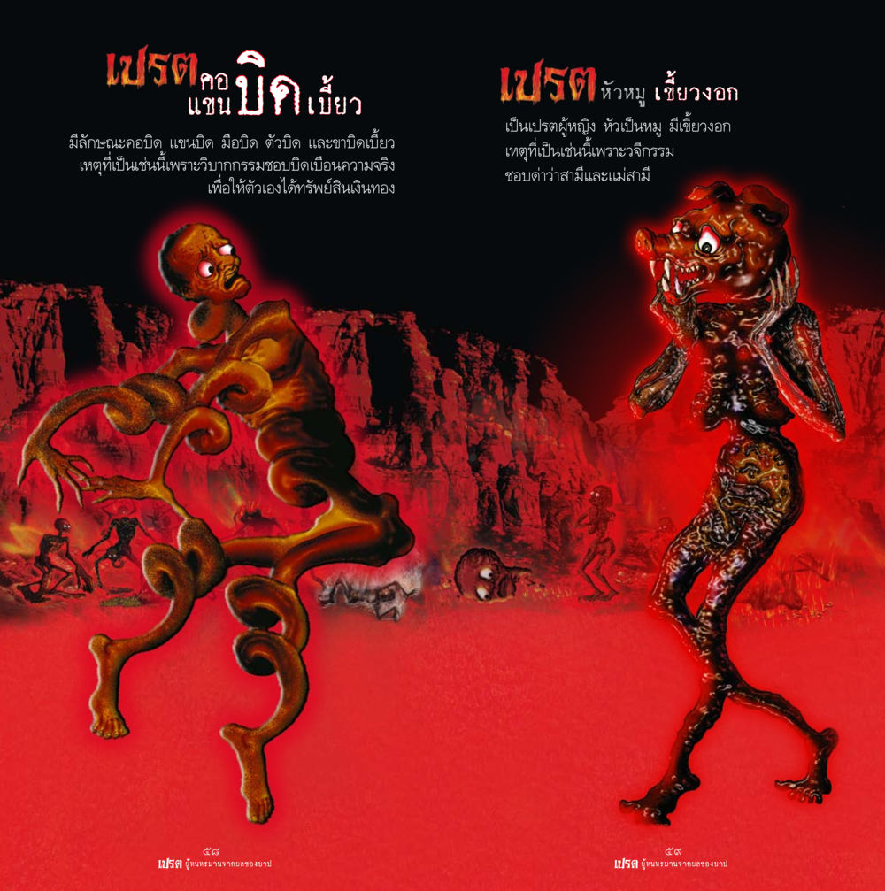 เปรต บิดเบี้ย และบทเรียนจากกรรม เปรต ผู้ทนทรมานจากผลของบาป หน้า 30