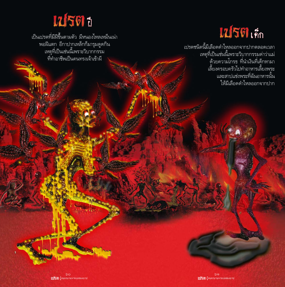 เปรตและวิบากกรรม เปรต ผู้ทนทรมานจากผลของบาป หน้า 31
