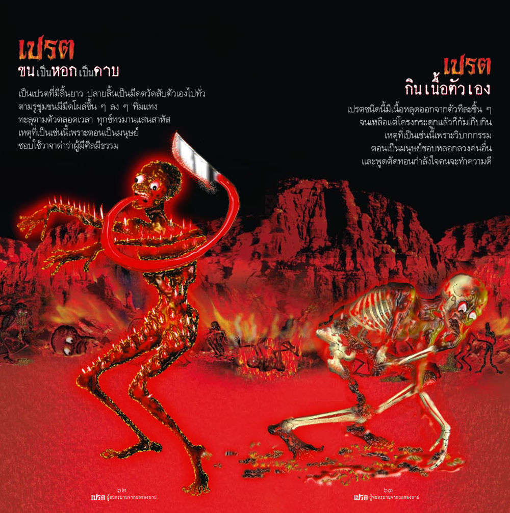 การทนทุกข์ของเปรต เปรต ผู้ทนทรมานจากผลของบาป หน้า 32