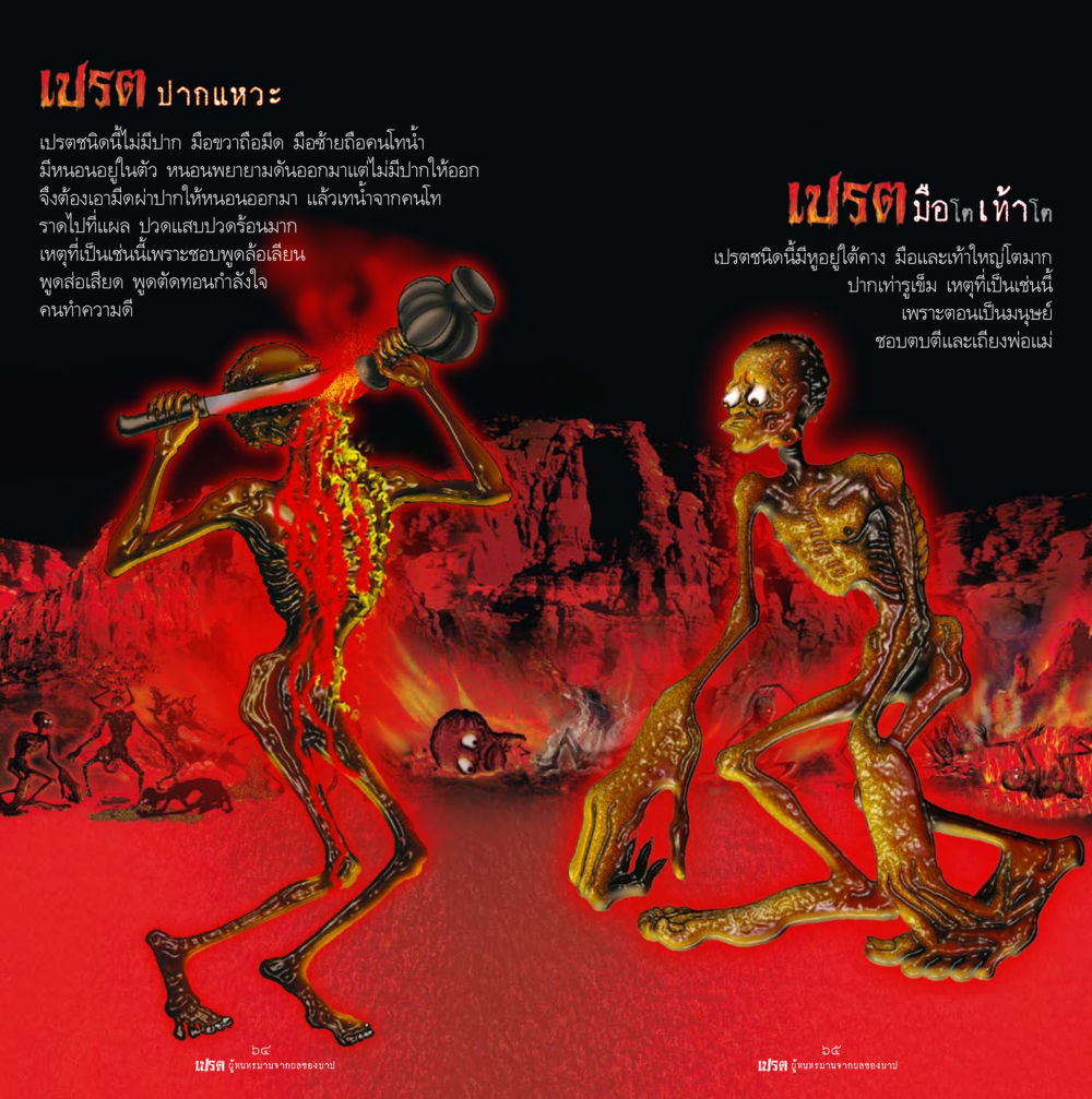 การศึกษาเกี่ยวกับเปรตในศาสนา เปรต ผู้ทนทรมานจากผลของบาป หน้า 33