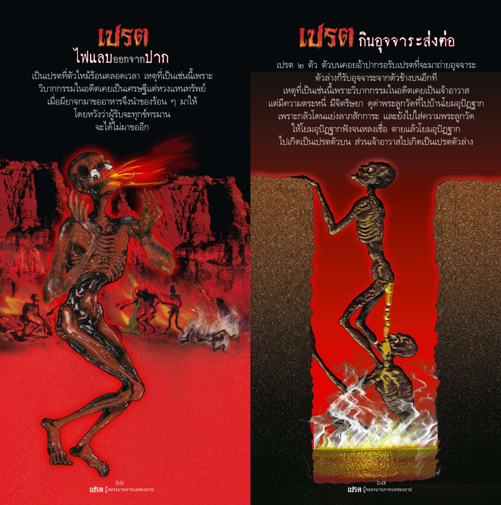เปรตและวิบากกรรม เปรต ผู้ทนทรมานจากผลของบาป หน้า 34
