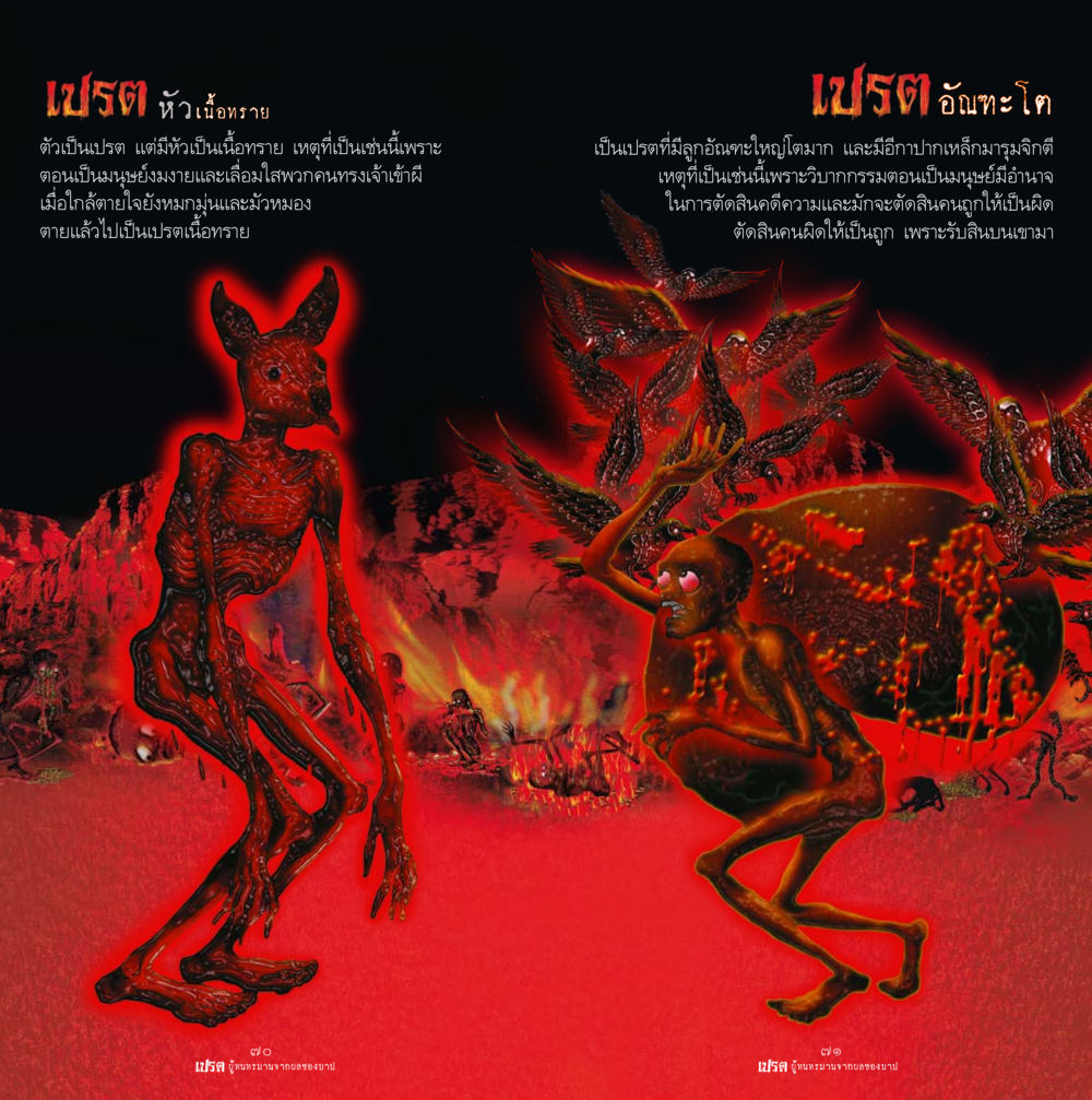 เปรตในความเชื่อไทย เปรต ผู้ทนทรมานจากผลของบาป หน้า 36