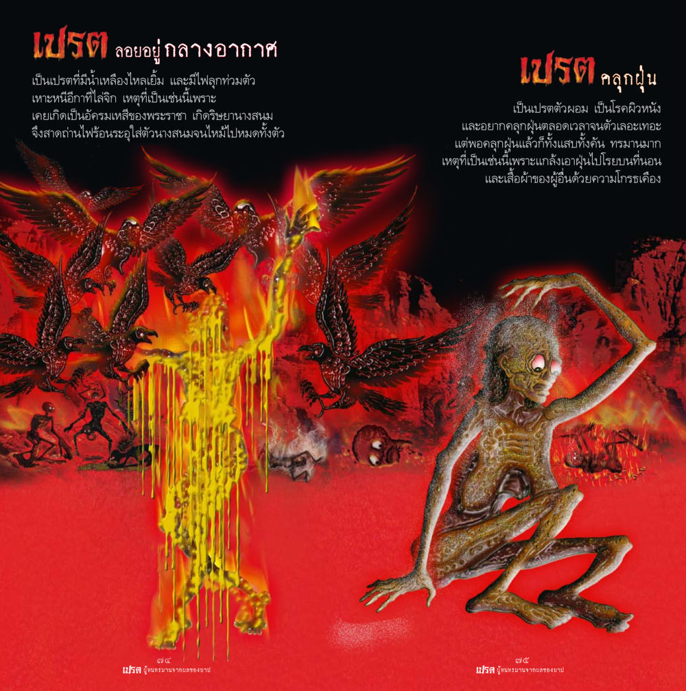 การหลุดพ้นจากกรรมในรูปแบบเปรต เปรต ผู้ทนทรมานจากผลของบาป หน้า 38