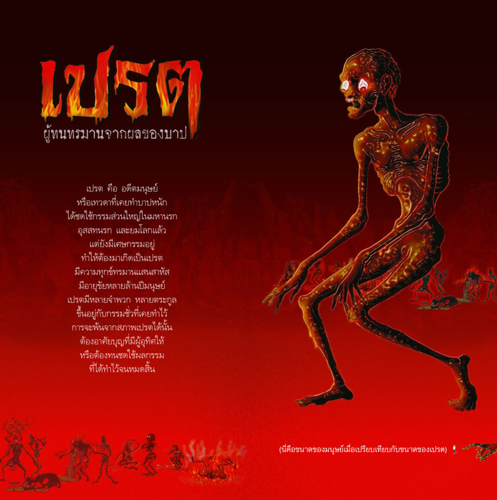 เปรต: ผู้ทนทรมานจากผลของบาป เปรต ผู้ทนทรมานจากผลของบาป หน้า 5