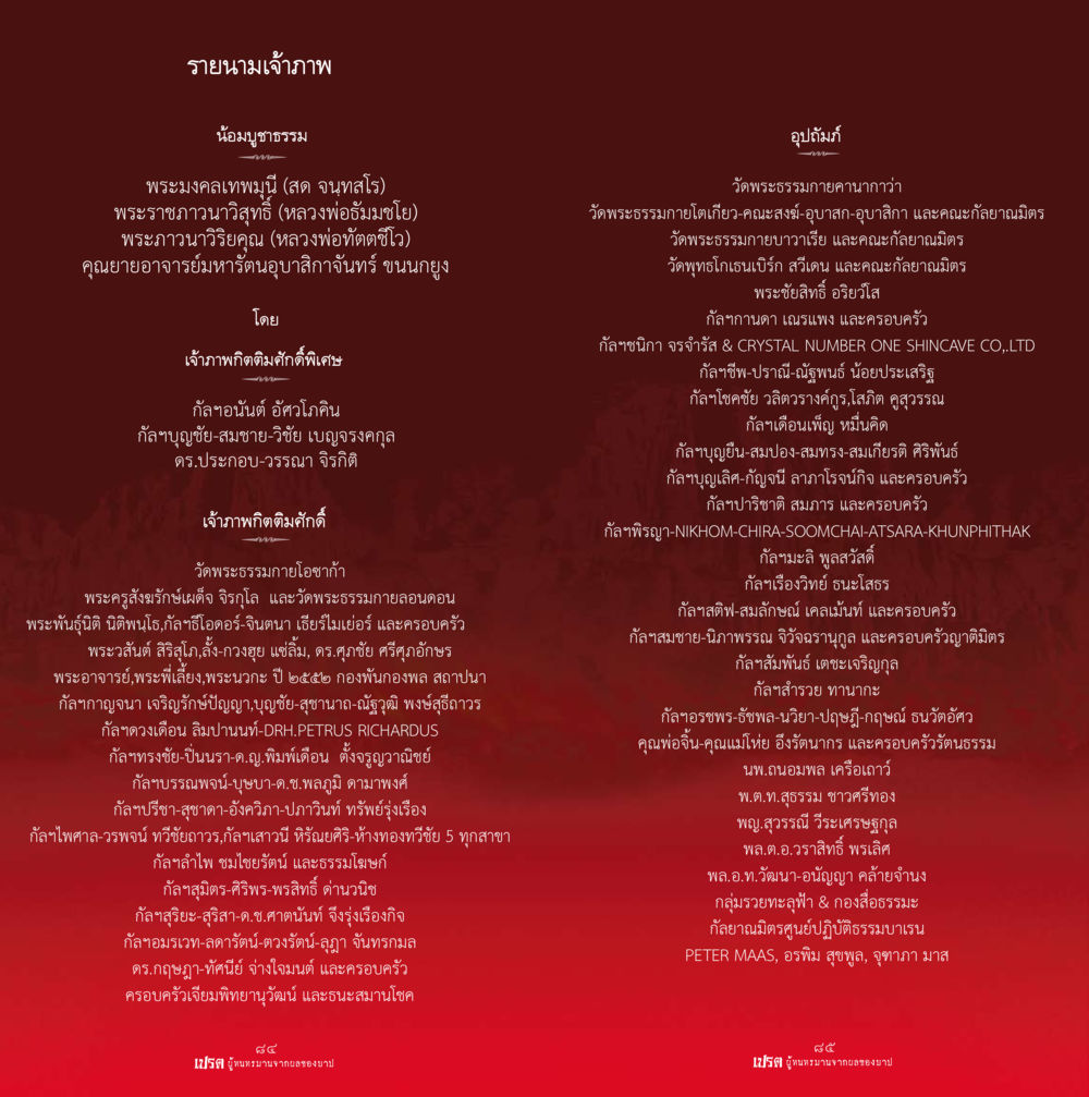 รายนามเจ้าภาพบูชาธรรม เปรต ผู้ทนทรมานจากผลของบาป หน้า 43