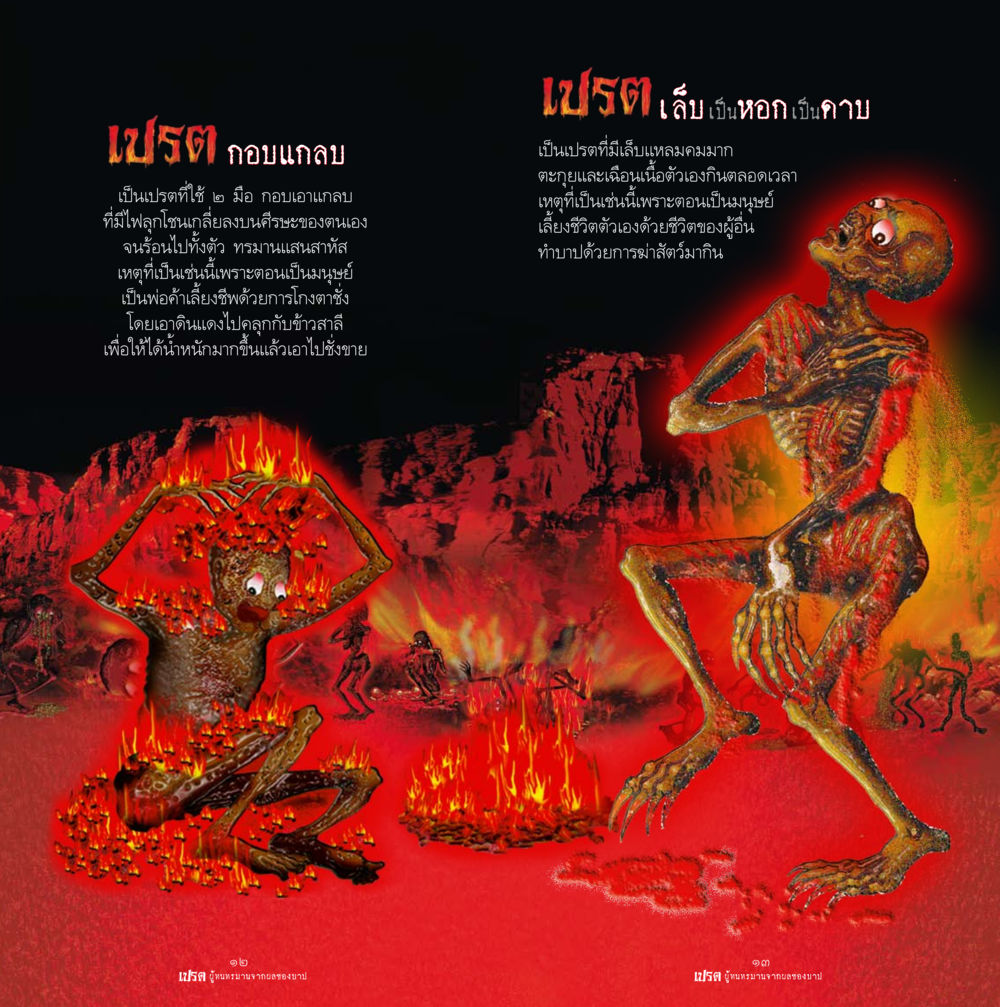เปรตและผลกรรมในอดีต เปรต ผู้ทนทรมานจากผลของบาป หน้า 7