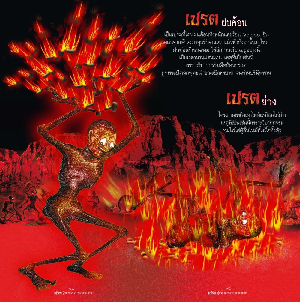 เปรตฝนก้อน: การลงโทษจากกรรม เปรต ผู้ทนทรมานจากผลของบาป หน้า 8