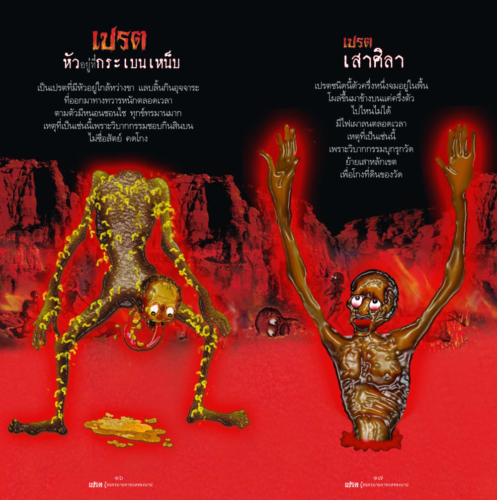 ความหมายและธรรมชาติของเปรต เปรต ผู้ทนทรมานจากผลของบาป หน้า 9