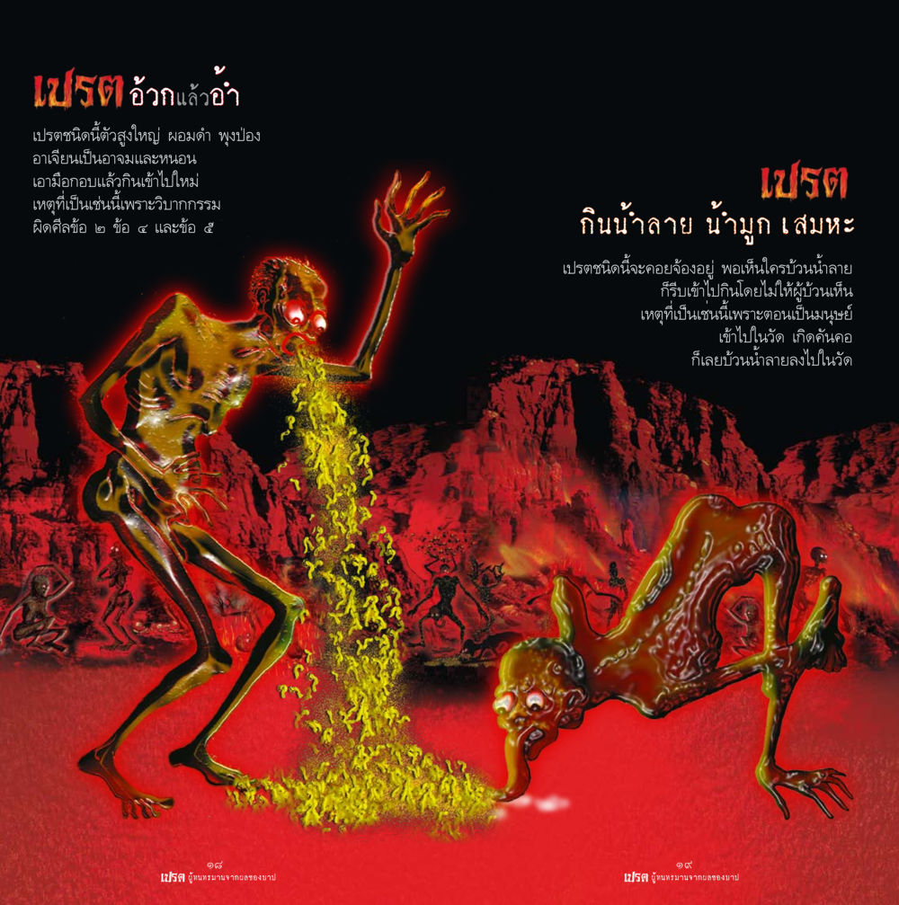 ความทุกข์ของเปรต เปรต ผู้ทนทรมานจากผลของบาป หน้า 10
