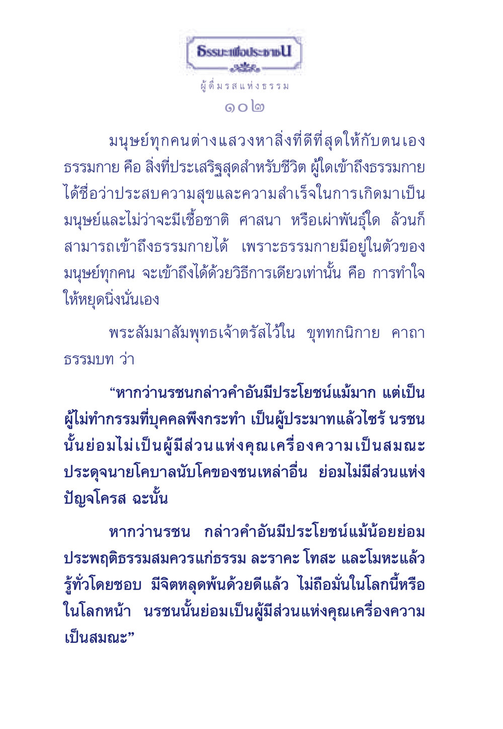 รสแห่งธรรม: การเข้าถึงธรรมกาย ธรรมะเพื่อประชาชน มงคลชีวิต เล่ม 6 หน้า 103