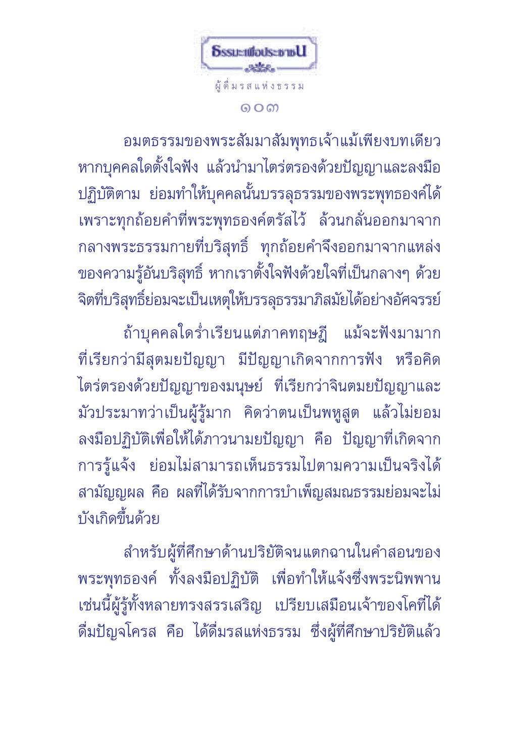 ธรรมะเพื่อประช ธรรมะเพื่อประชาชน มงคลชีวิต เล่ม 6 หน้า 104