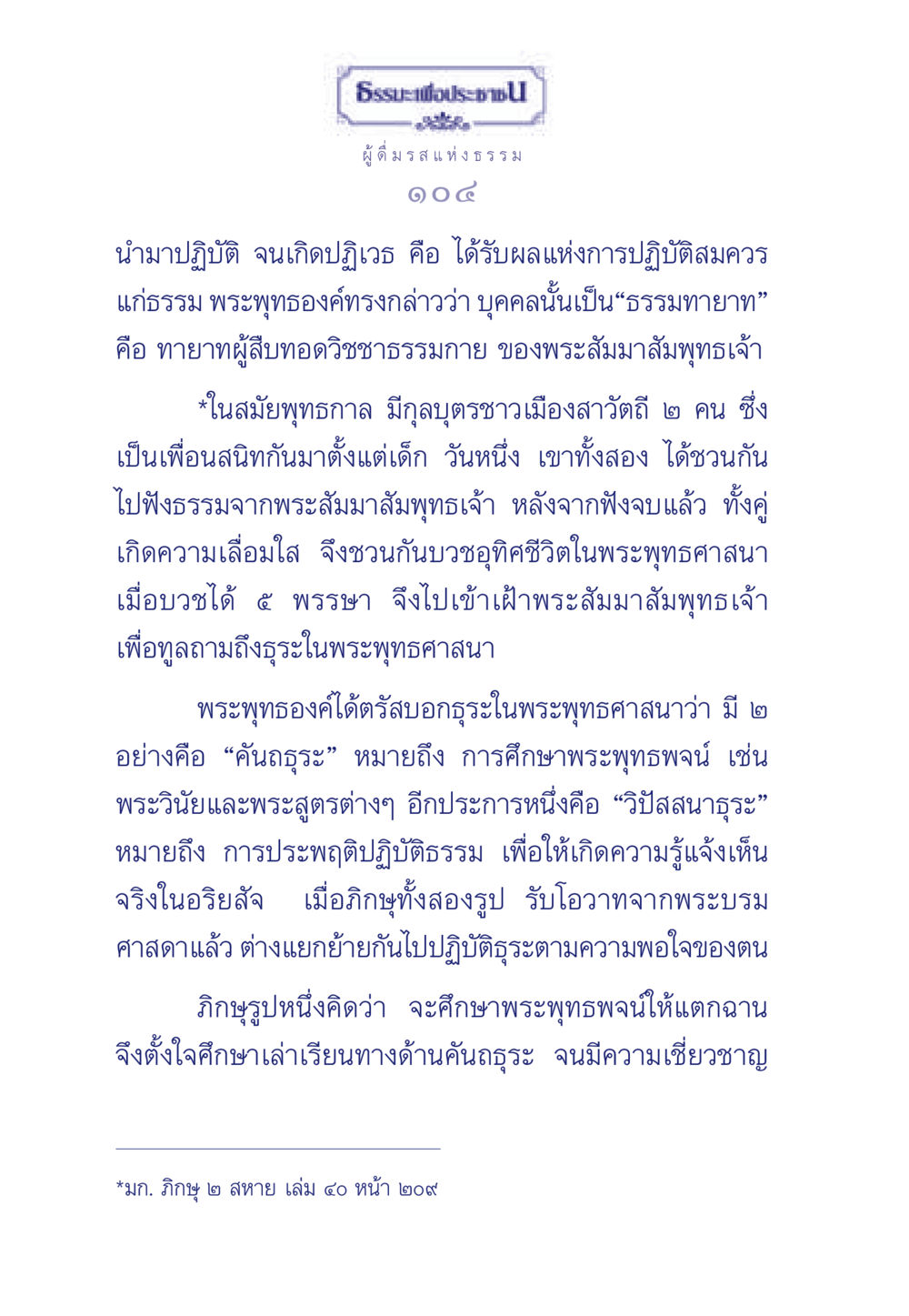 การศึกษาและการปฏิบัติในพระพุทธศาสนา ธรรมะเพื่อประชาชน มงคลชีวิต เล่ม 6 หน้า 105