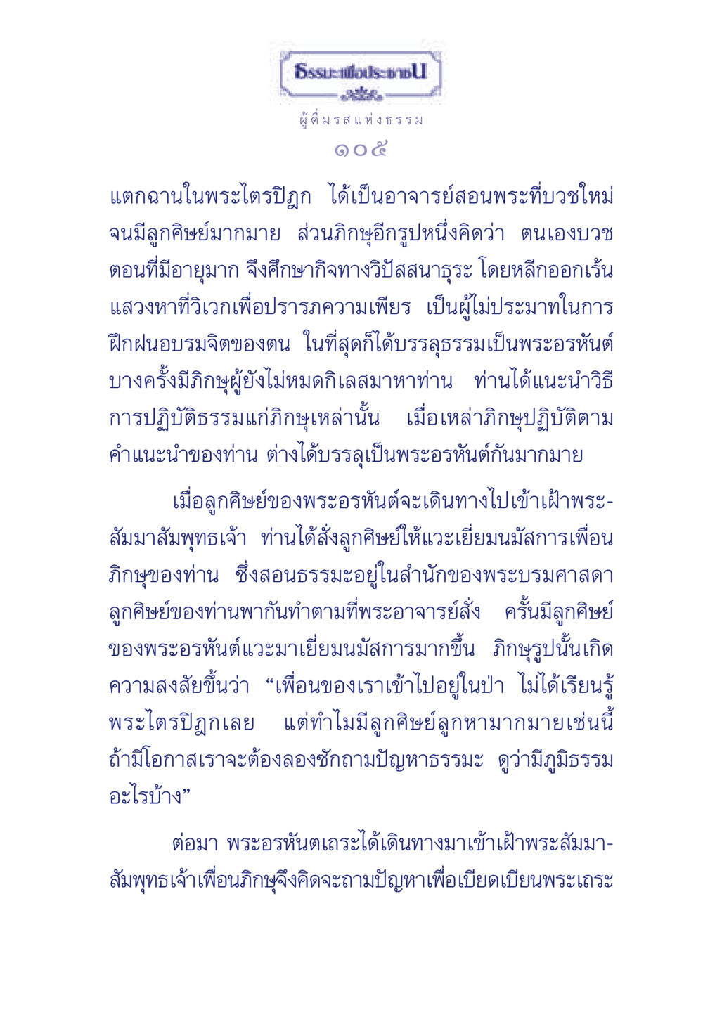 ธรรมะเพื่อประช: การบรรลุธรรมและการสอนศิษย์ ธรรมะเพื่อประชาชน มงคลชีวิต เล่ม 6 หน้า 106