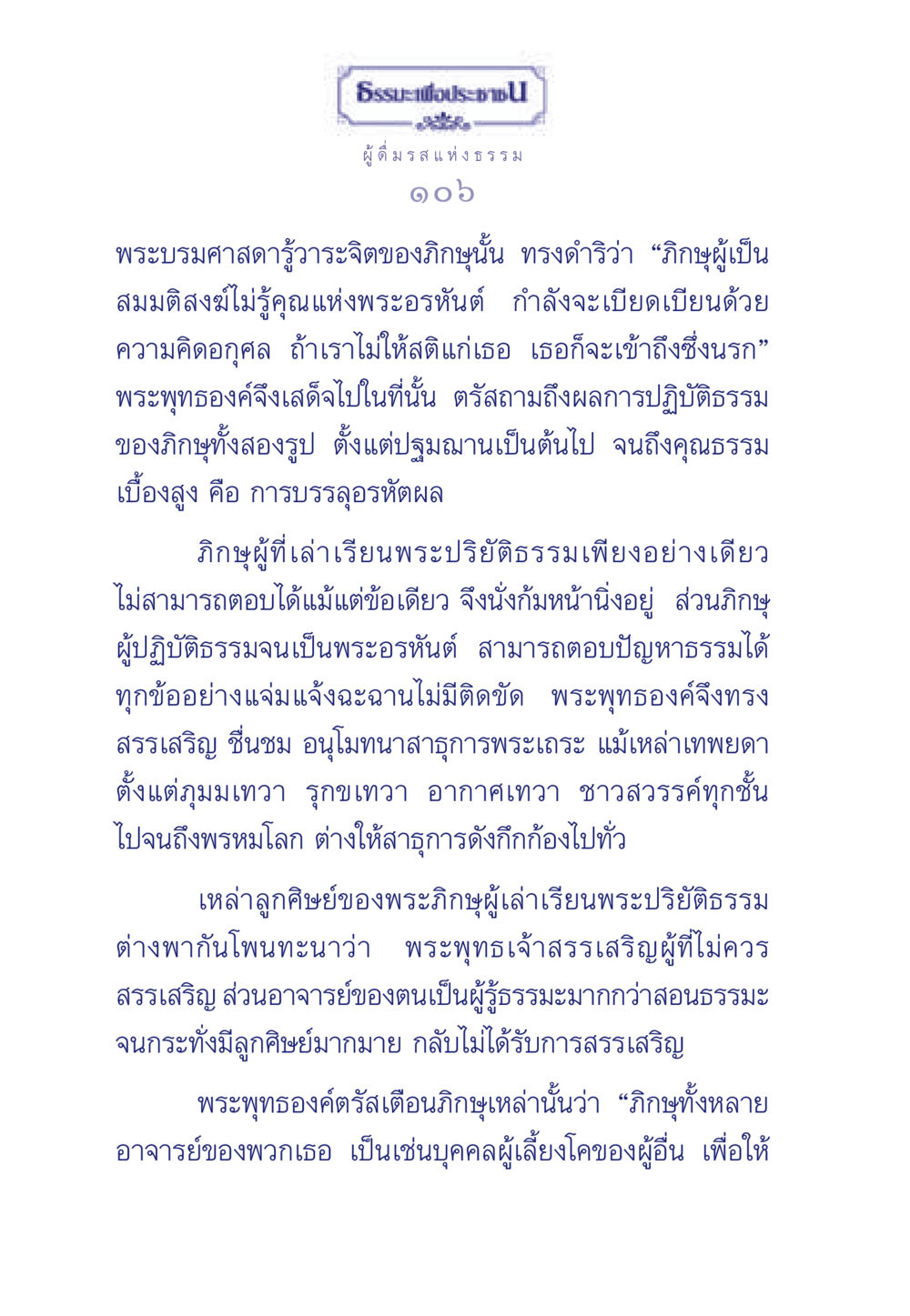 การปฏิบัติธรรมและการบรรลุอรหัตผล ธรรมะเพื่อประชาชน มงคลชีวิต เล่ม 6 หน้า 107