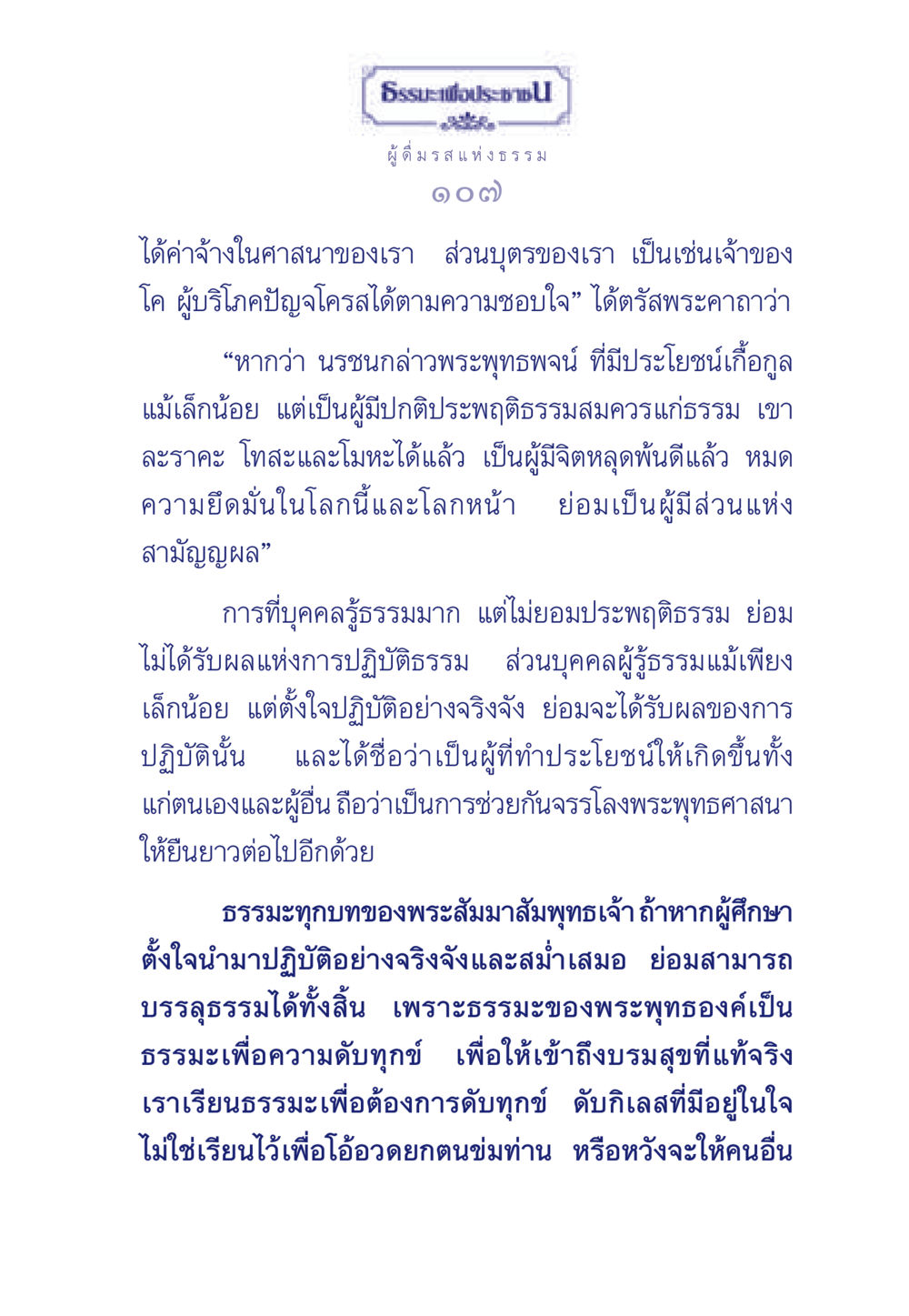 ธรรมะเพื่อประช ธรรมะเพื่อประชาชน มงคลชีวิต เล่ม 6 หน้า 108