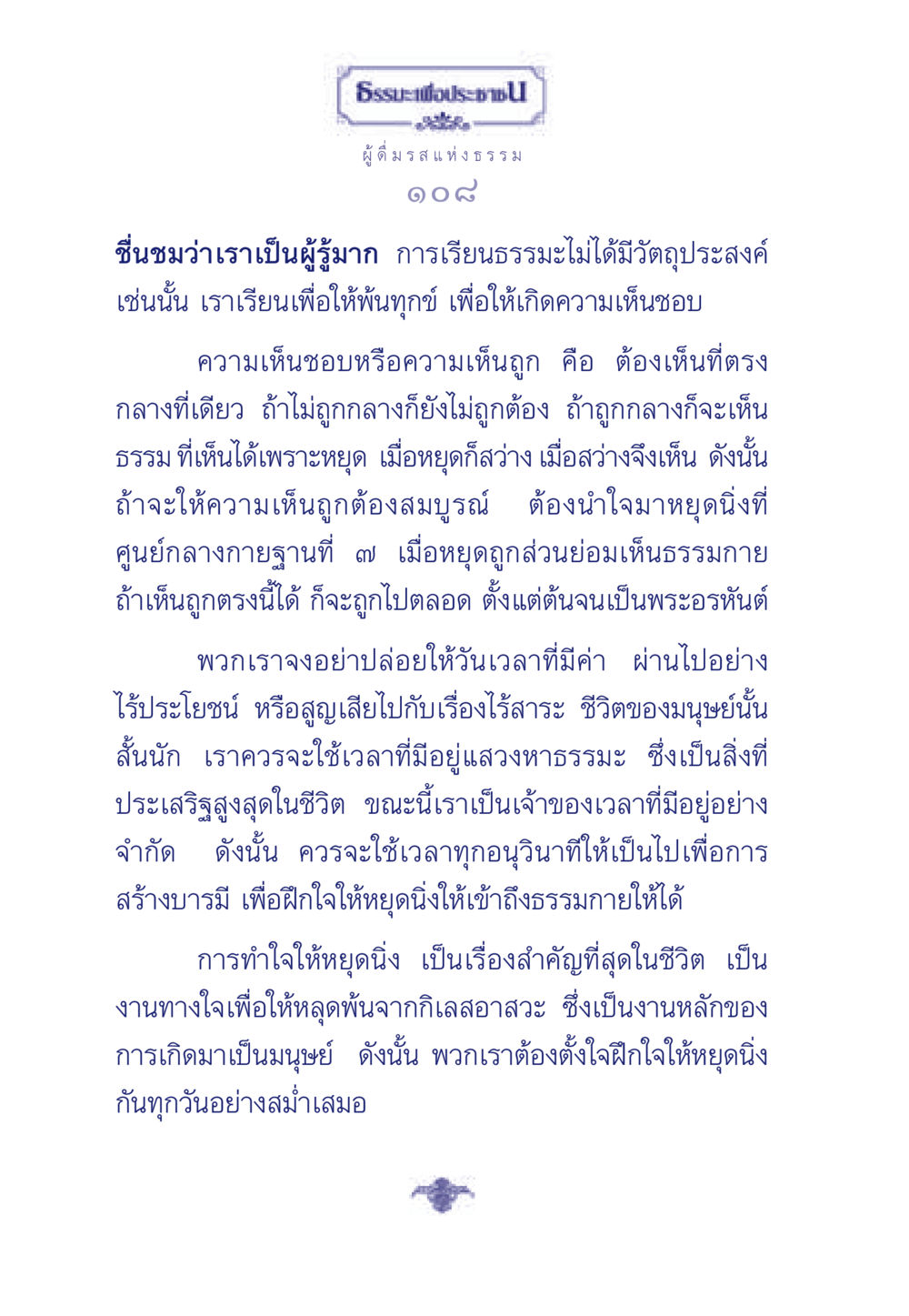 รสแห่งธรรม: การหยุดนิ่งเพื่อเข้าถึงธรรมกาย ธรรมะเพื่อประชาชน มงคลชีวิต เล่ม 6 หน้า 109