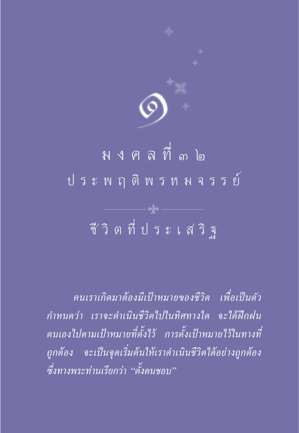 การตั้งเป้าหมายในชีวิต ธรรมะเพื่อประชาชน มงคลชีวิต เล่ม 6 หน้า 12
