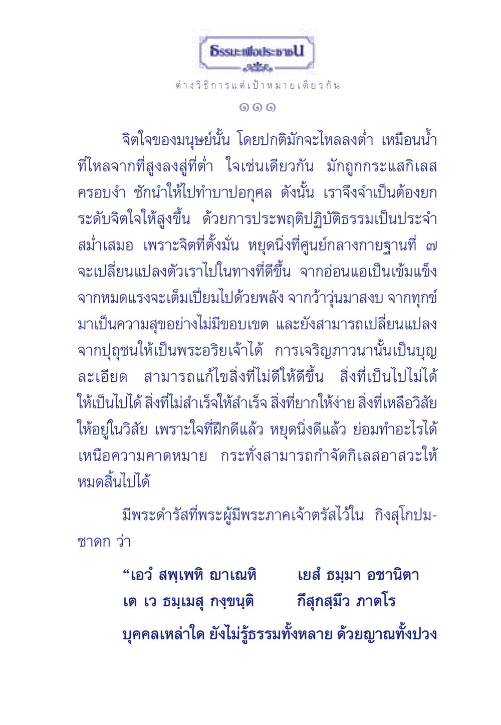 ธรรมะเพื่อประช: การพัฒนาจิตใจ ธรรมะเพื่อประชาชน มงคลชีวิต เล่ม 6 หน้า 112