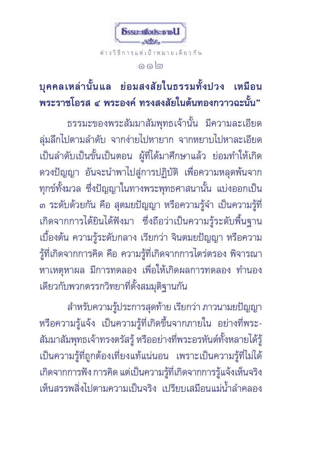 ปัญญาในพระพุทธศาสนา ธรรมะเพื่อประชาชน มงคลชีวิต เล่ม 6 หน้า 113