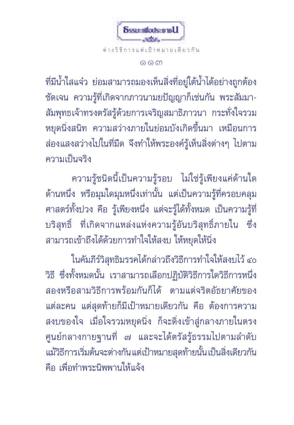 การทำใจให้สงบและการตรัสรู้ในพระพุทธศาสนา ธรรมะเพื่อประชาชน มงคลชีวิต เล่ม 6 หน้า 114
