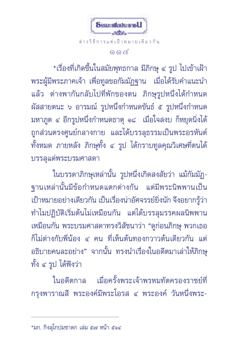 การบรรลุธรรมของภิกษุในสมัยพุทธกาล ธรรมะเพื่อประชาชน มงคลชีวิต เล่ม 6 หน้า 115
