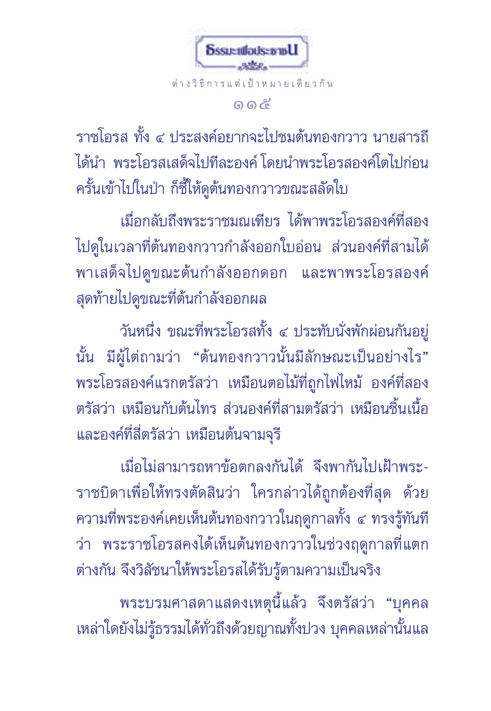 การชมต้นทองกวาวโดยพระราชโอรส ธรรมะเพื่อประชาชน มงคลชีวิต เล่ม 6 หน้า 116