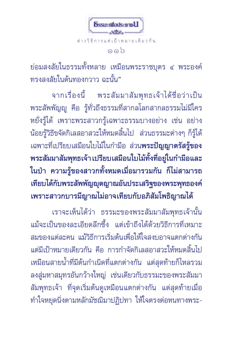 พระสัมมาสัมพุทธเจ้ากับการเข้าถึงธรรม ธรรมะเพื่อประชาชน มงคลชีวิต เล่ม 6 หน้า 117