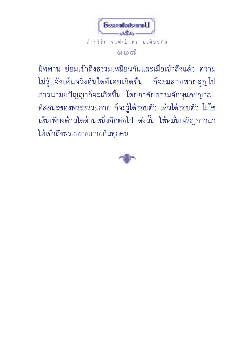 วิธีการสู่พระธรรมกาย ธรรมะเพื่อประชาชน มงคลชีวิต เล่ม 6 หน้า 118