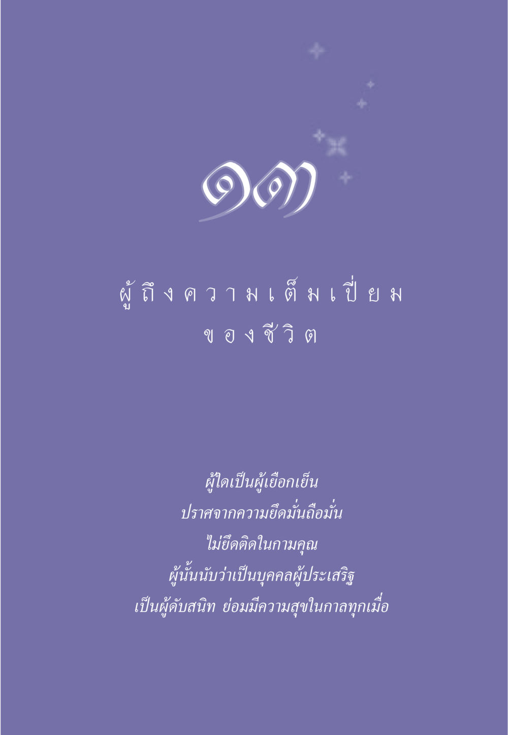 null ธรรมะเพื่อประชาชน มงคลชีวิต เล่ม 6 หน้า 120