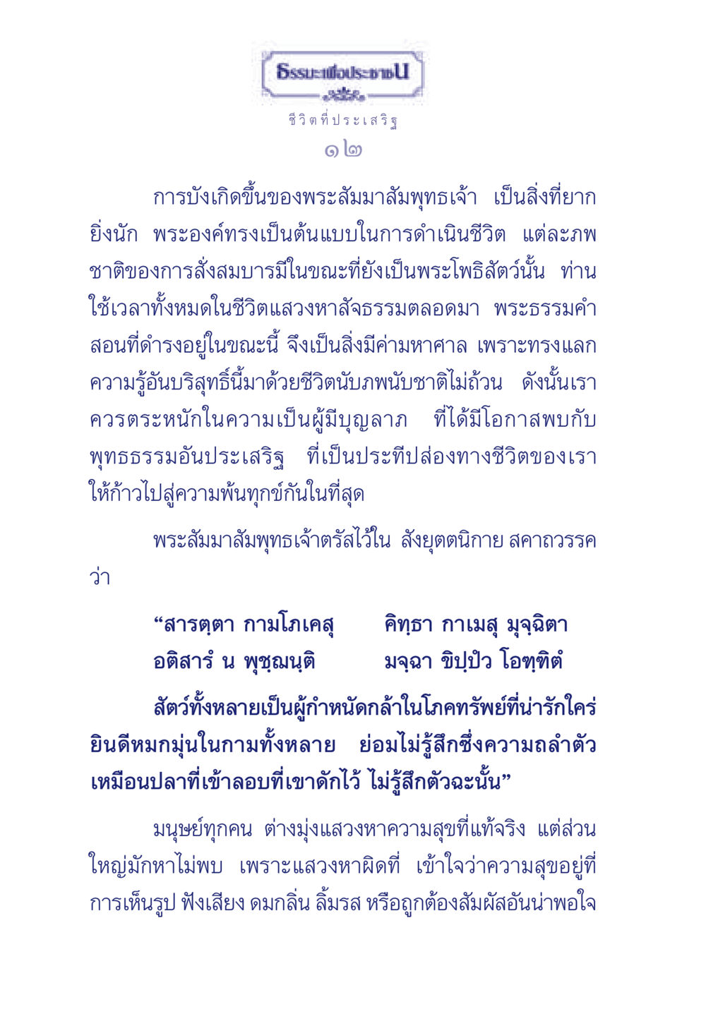 ชีวิตที่ประเสริฐ ธรรมะเพื่อประชาชน มงคลชีวิต เล่ม 6 หน้า 13