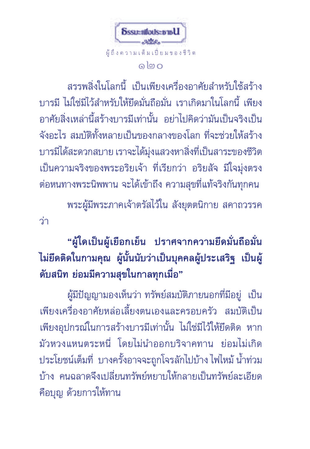 ความเต็มเปี่ยมของชีวิต ธรรมะเพื่อประชาชน มงคลชีวิต เล่ม 6 หน้า 121