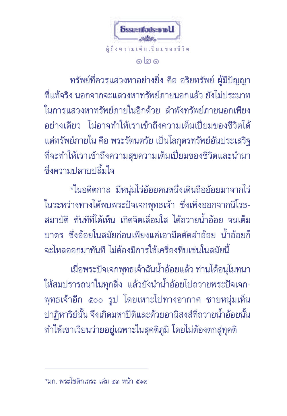 ธรรมะเพื่อประช ธรรมะเพื่อประชาชน มงคลชีวิต เล่ม 6 หน้า 122