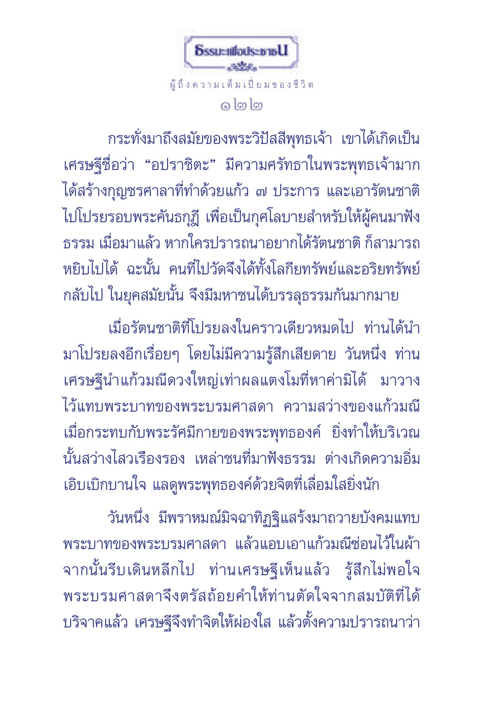 ความศรัทธาและการบริจาคในยุคพระวิปัสสีพุทธเจ้า ธรรมะเพื่อประชาชน มงคลชีวิต เล่ม 6 หน้า 123