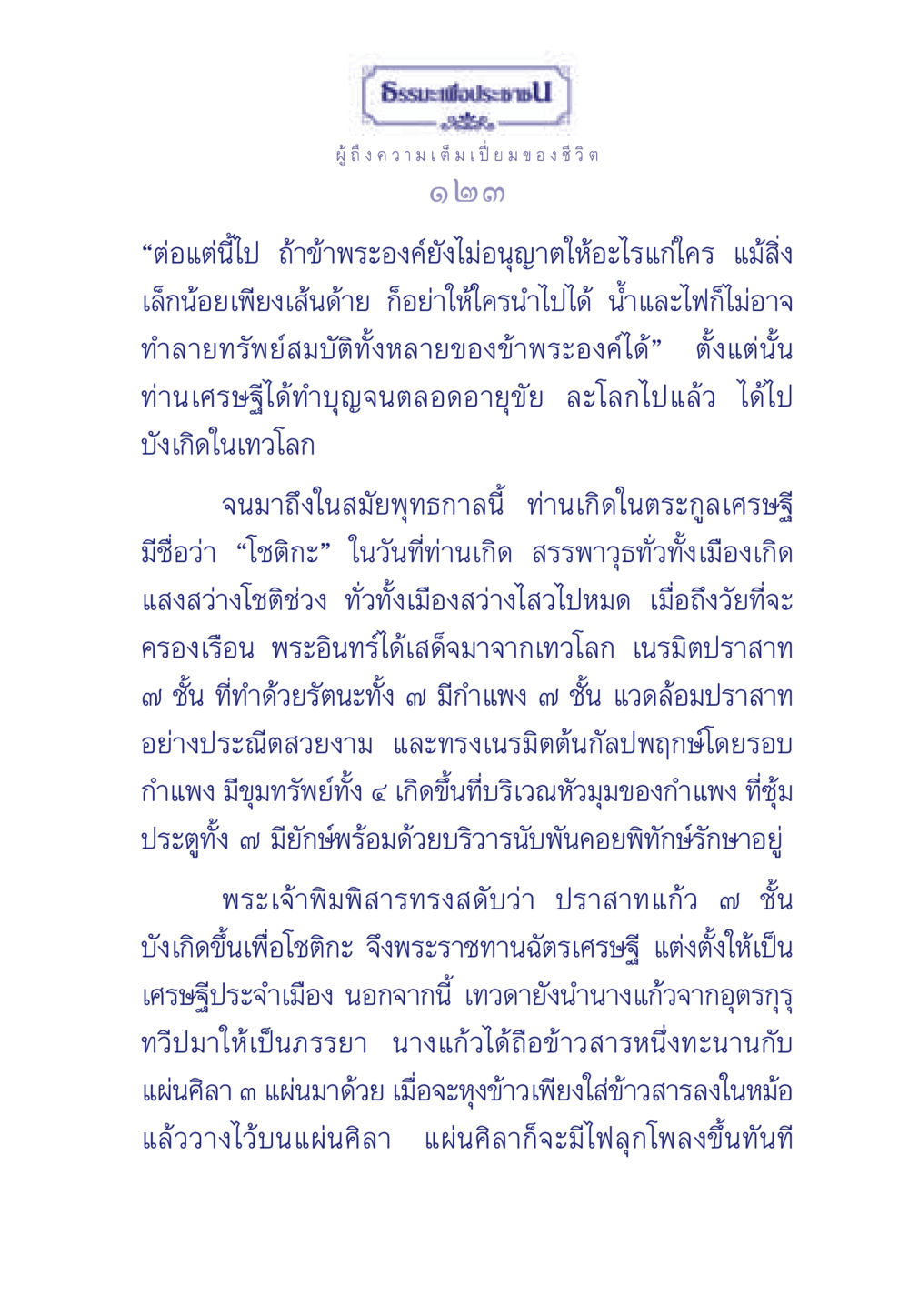 ธรรมะเพื่อประช: การบรรยายถึงชีวิตของเศรษฐีโชติกะ ธรรมะเพื่อประชาชน มงคลชีวิต เล่ม 6 หน้า 124