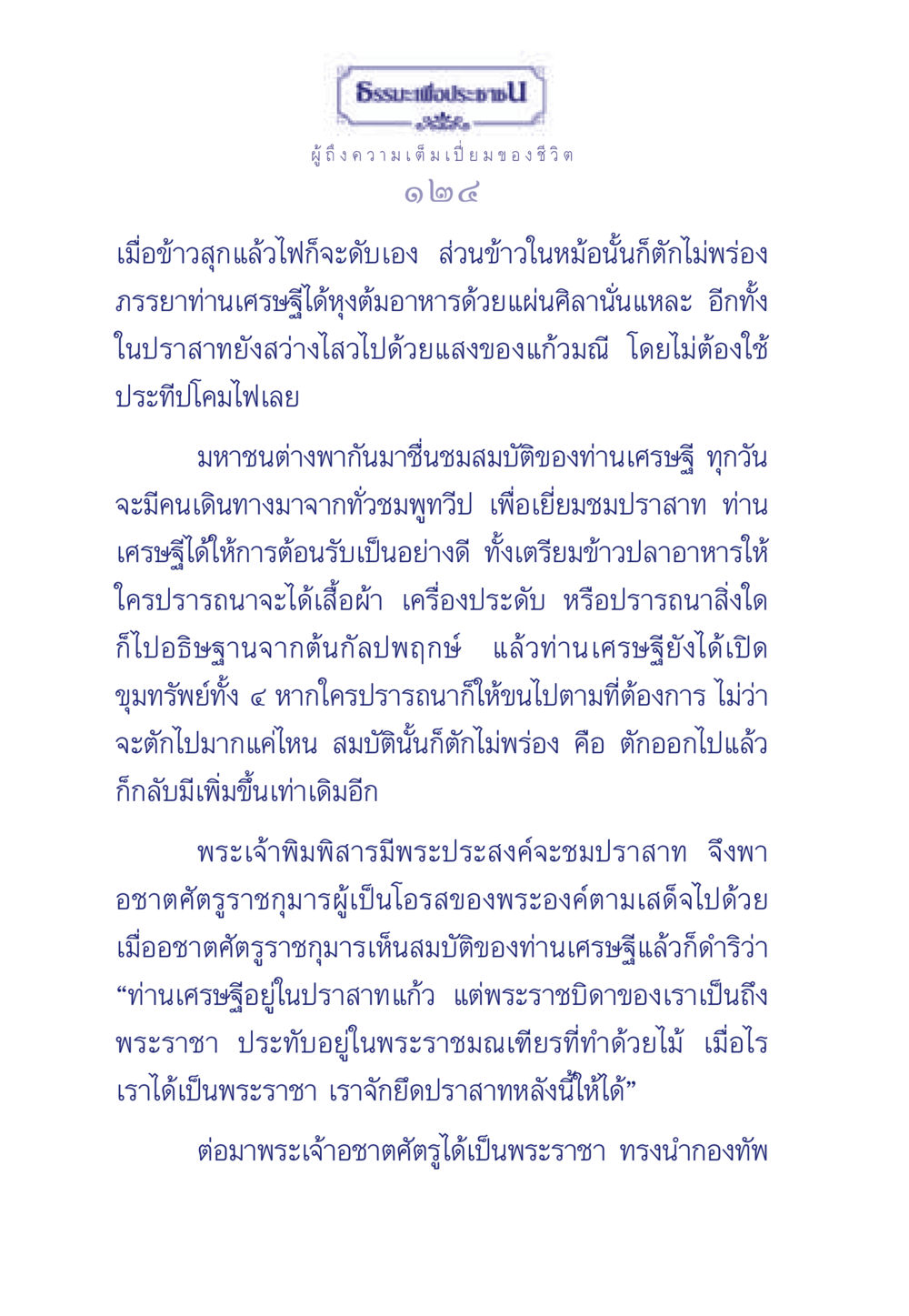 ความเต็มเปี่ยมของชีวิต ธรรมะเพื่อประชาชน มงคลชีวิต เล่ม 6 หน้า 125