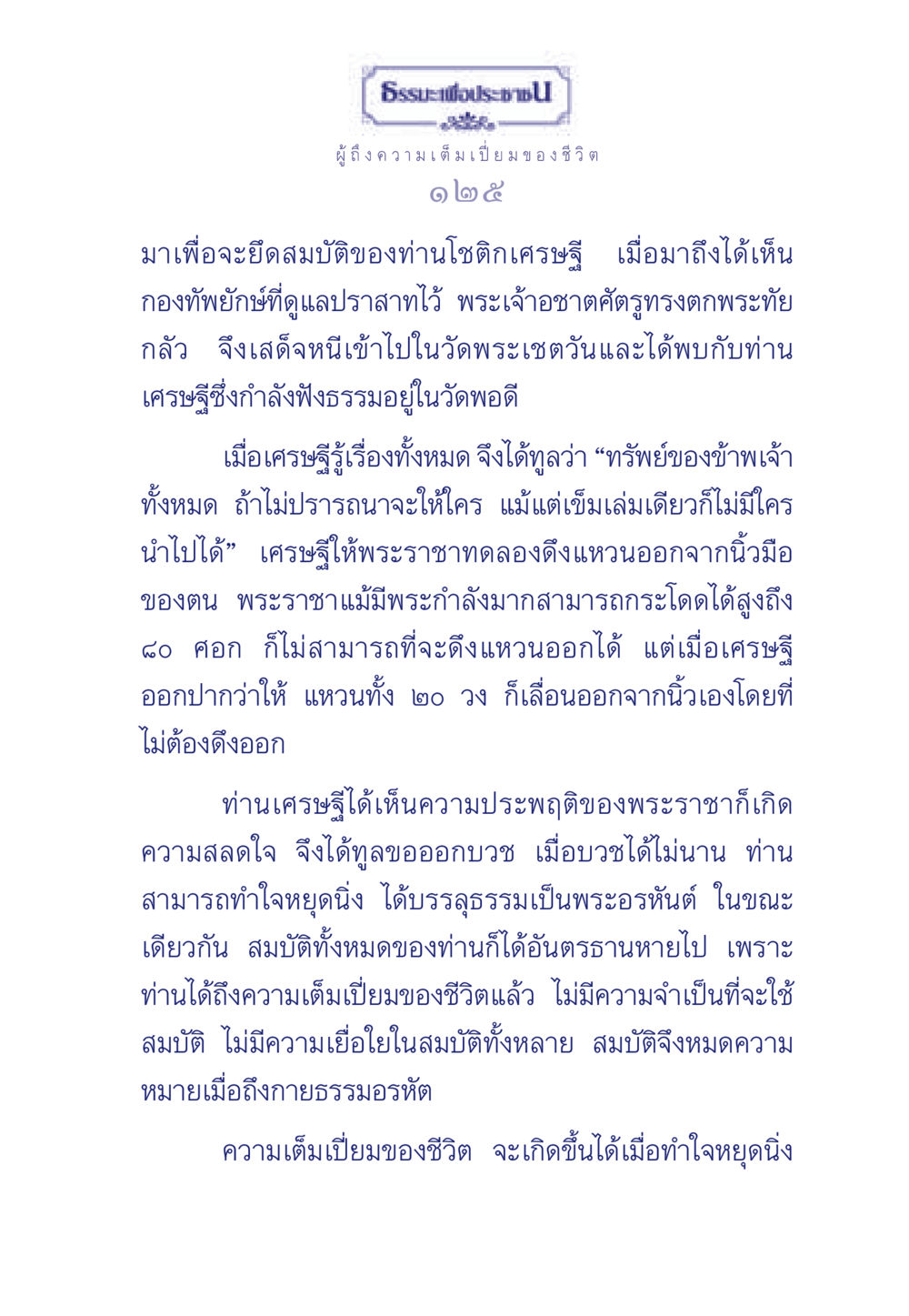 ธรรมะเพื่อประช: ความเต็มเปี่ยมของชีวิต ธรรมะเพื่อประชาชน มงคลชีวิต เล่ม 6 หน้า 126
