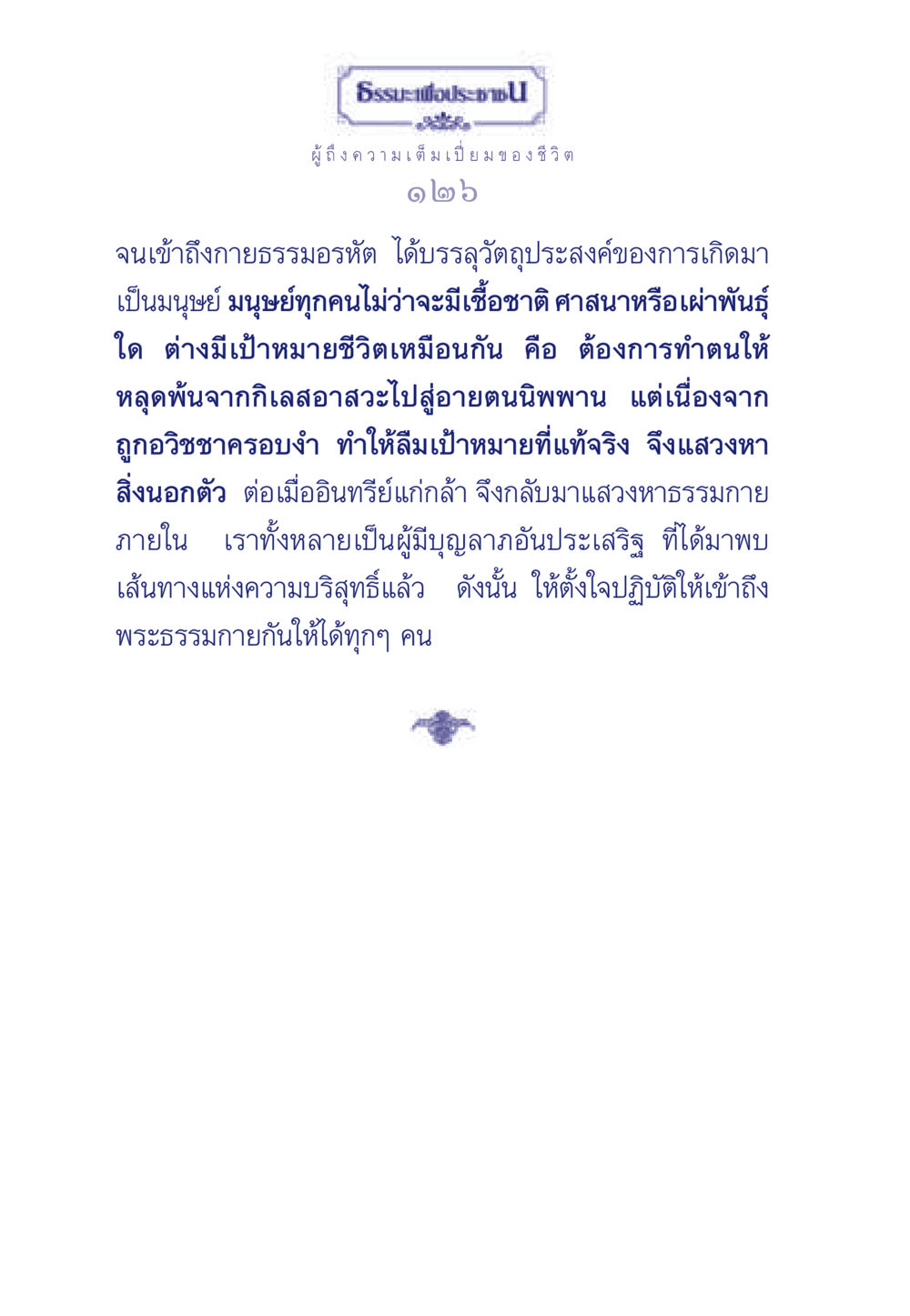ธรรมะเพื่อประชา ธรรมะเพื่อประชาชน มงคลชีวิต เล่ม 6 หน้า 127