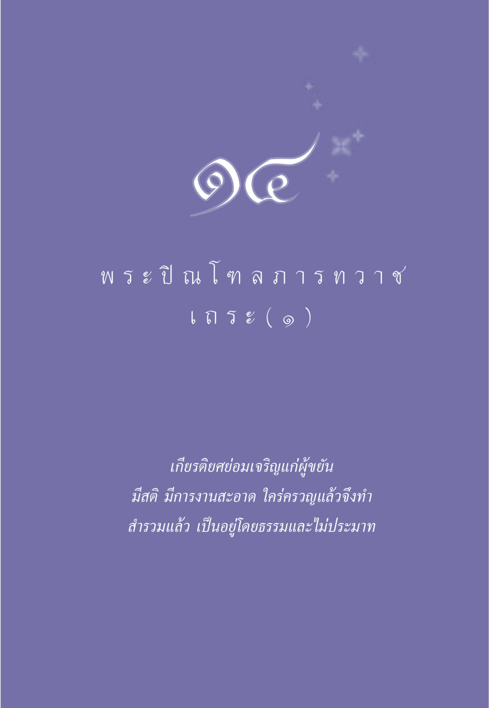 null ธรรมะเพื่อประชาชน มงคลชีวิต เล่ม 6 หน้า 128