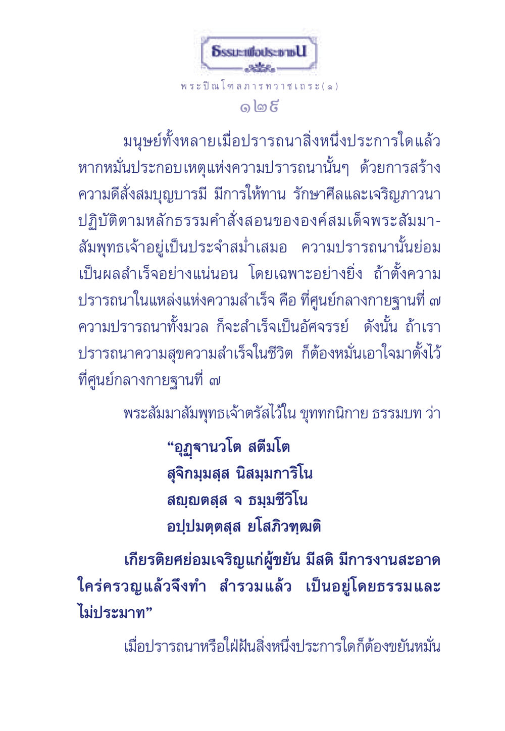 ธรรมะเพื่อประช ธรรมะเพื่อประชาชน มงคลชีวิต เล่ม 6 หน้า 130