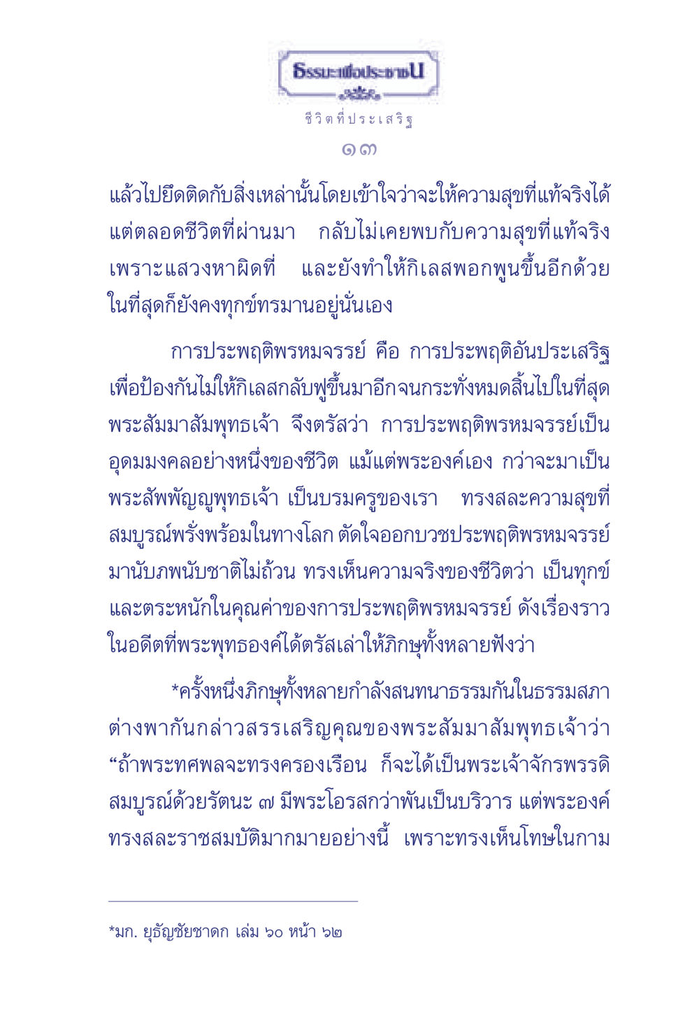 ธรรมะเพื่อประช ชีวิตที่ประเสริฐ ธรรมะเพื่อประชาชน มงคลชีวิต เล่ม 6 หน้า 14