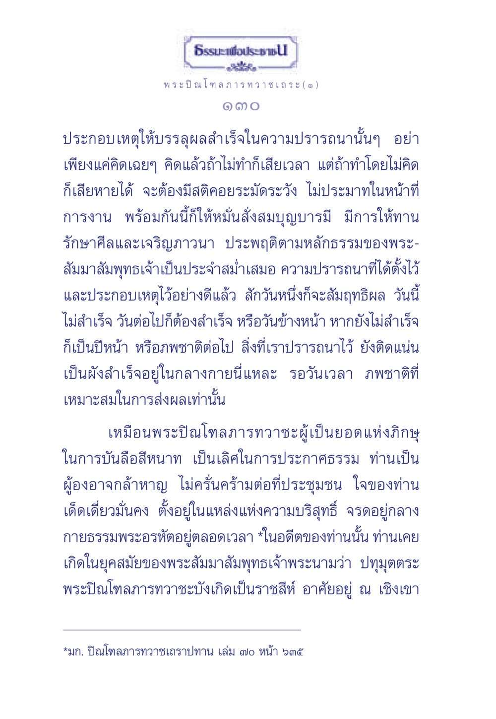 ธรรมะและความปรารถนา ธรรมะเพื่อประชาชน มงคลชีวิต เล่ม 6 หน้า 131