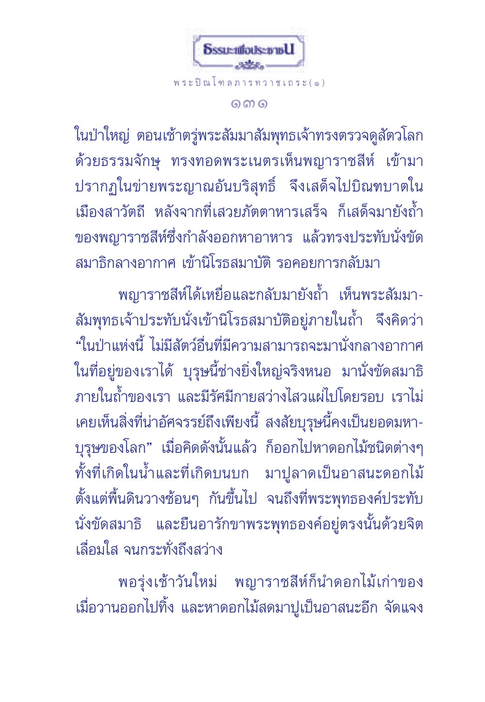 ธรรมะเพื่อประช ธรรมะเพื่อประชาชน มงคลชีวิต เล่ม 6 หน้า 132