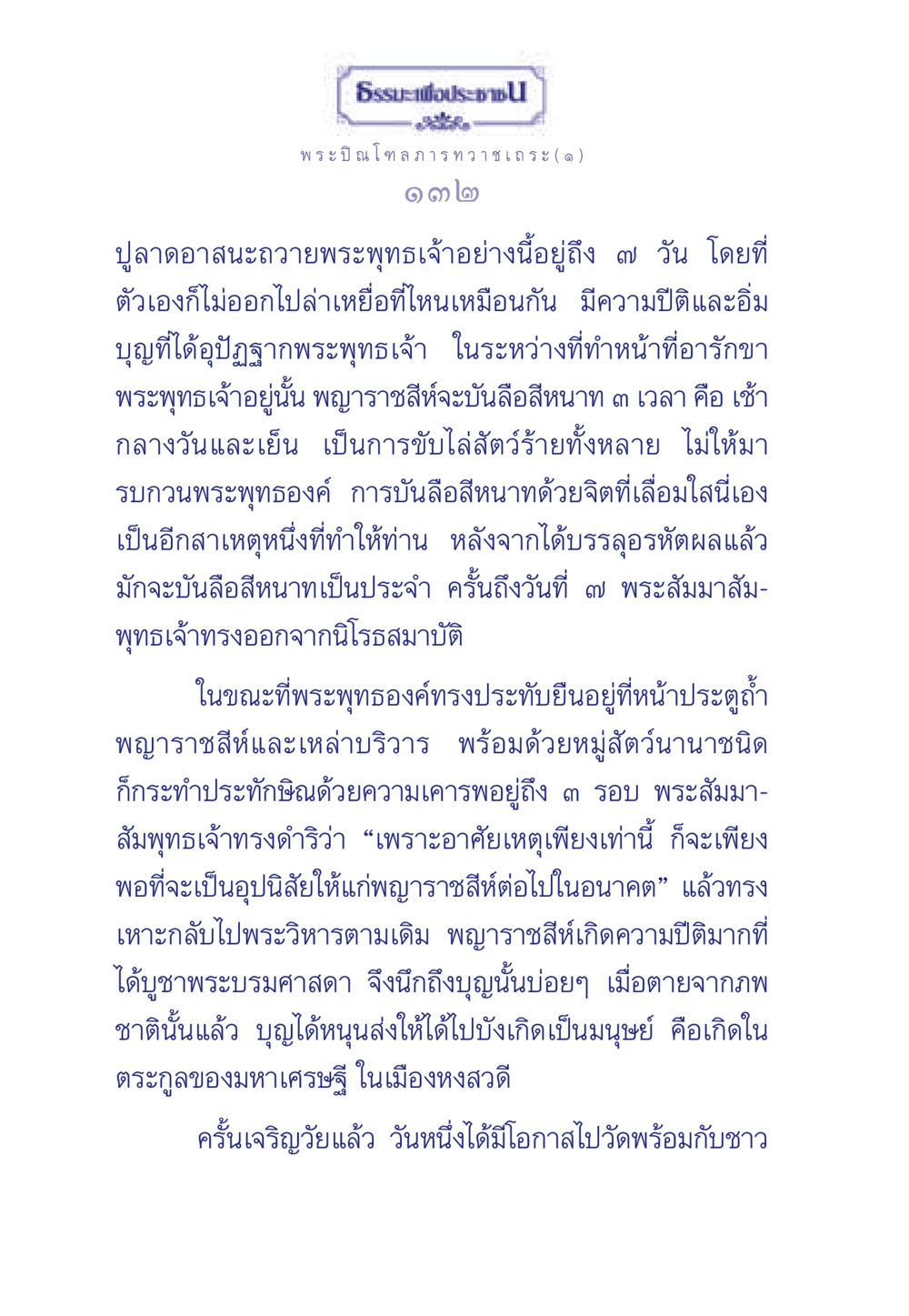 พระปิณโฑลภารทวาชเถระและพญาราชสีห์ ธรรมะเพื่อประชาชน มงคลชีวิต เล่ม 6 หน้า 133