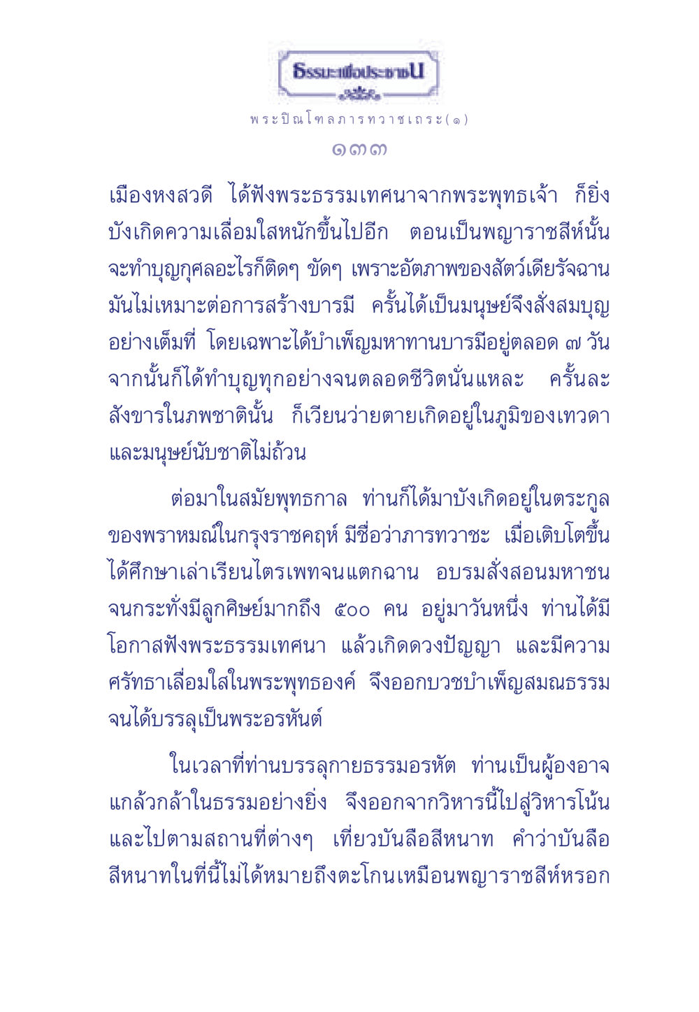 ธรรมะเพื่อประช จากพระปิณโฑลภารทวาชเถระ ธรรมะเพื่อประชาชน มงคลชีวิต เล่ม 6 หน้า 134