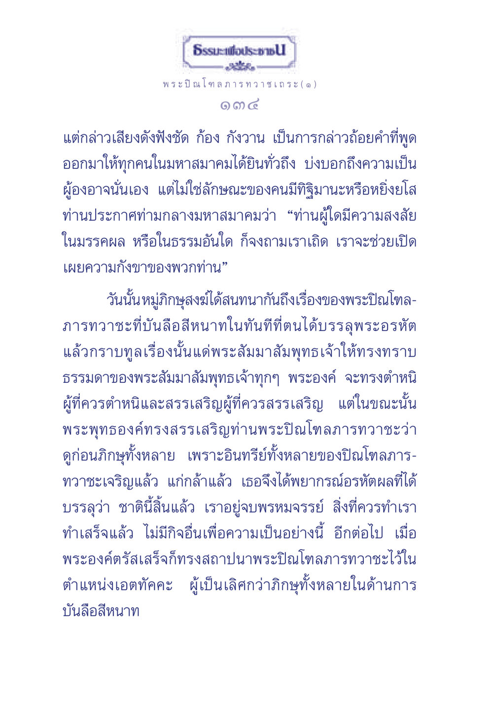 พระปิณโฑลภารทวาชะและความสำคัญในธรรมะ ธรรมะเพื่อประชาชน มงคลชีวิต เล่ม 6 หน้า 135