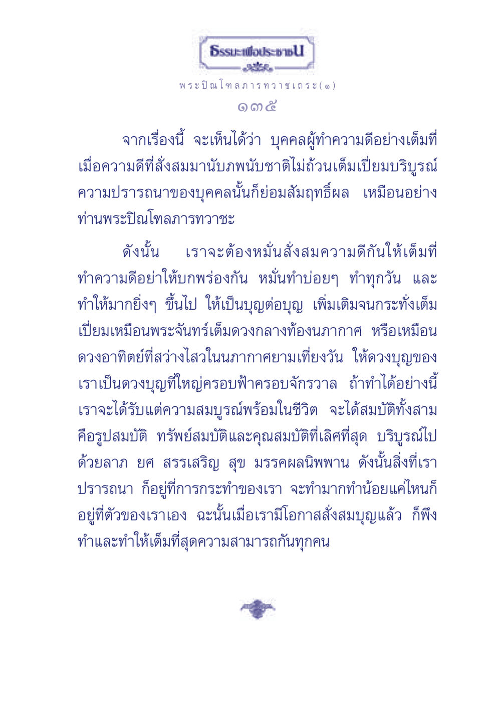 การสั่งสมบุญเพื่อชีวิตที่สมบูรณ์ ธรรมะเพื่อประชาชน มงคลชีวิต เล่ม 6 หน้า 136