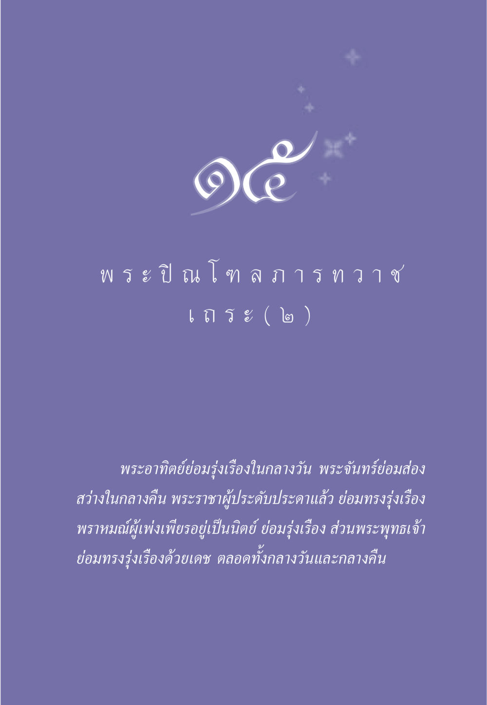 null ธรรมะเพื่อประชาชน มงคลชีวิต เล่ม 6 หน้า 138